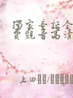 独家童话全集免费观看高清完整版