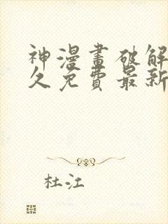 神漫画破解版永久免费最新版