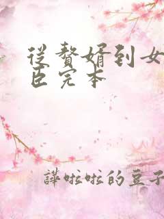 从赘婿到女帝宠臣完本