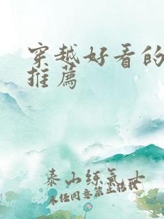 穿越好看的短剧推荐