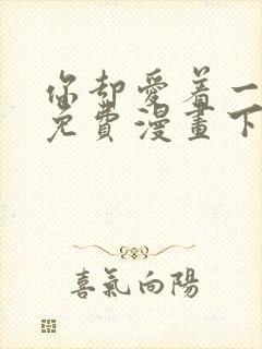 你却爱着一个他免费漫画下拉式