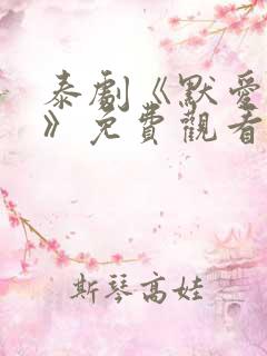 泰剧《默爱之吻》免费观看