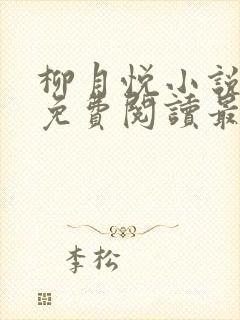 柳月悦小说全文免费阅读最新章节