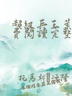 超级兵王叶谦免费阅读完整版