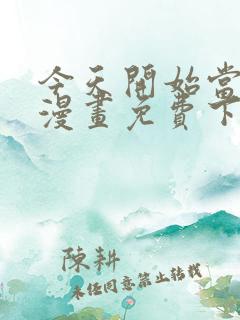 今天开始当首富漫画免费下拉式六漫画