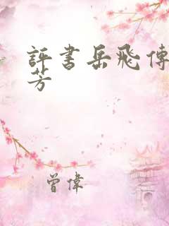 评书岳飞传刘兰芳