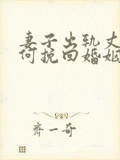 妻子出轨丈夫如何挽回婚姻