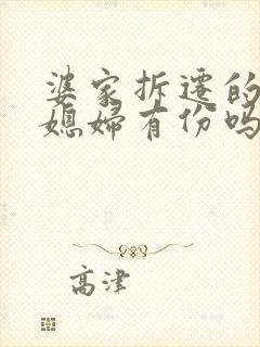 婆家拆迁的房子媳妇有份吗