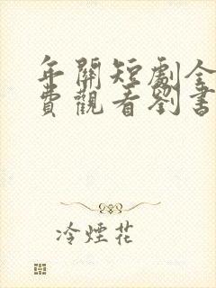 年关短剧全集免费观看刘书鹏主演