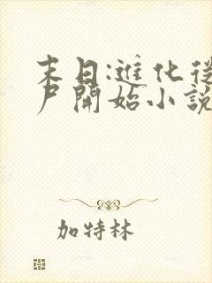 末日:进化从丧尸开始小说txt