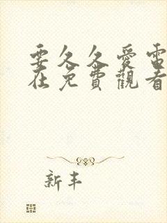 要久久爱电视剧在免费观看完整版