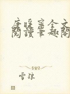 唐暖宁全文免费阅读笔趣阁