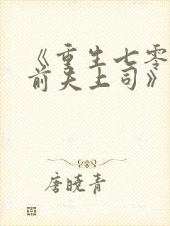 《重生七零改嫁前夫上司》