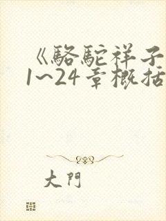 《骆驼祥子》21~24章概括