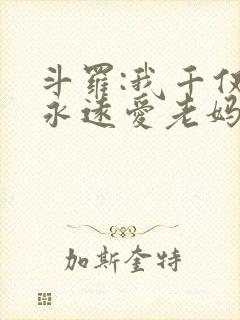 斗罗:我千仞雪永远爱老妈