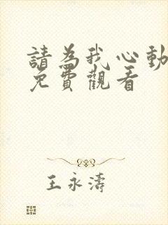 请为我心动短剧免费观看