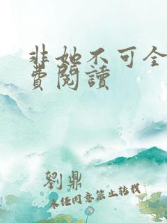 非她不可全文免费阅读