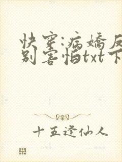 快穿:病娇反派别害怕txt下载