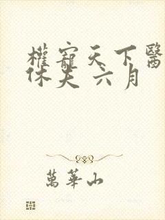 权宠天下医妃要休夫 六月