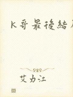 k哥最后结局