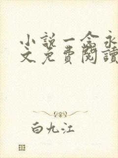 小说一念永恒全文免费阅读免费