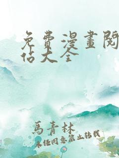 免费漫画阅读网站大全