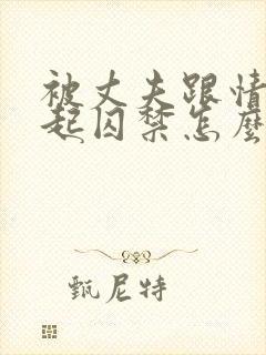 被丈夫跟情敌一起囚禁怎么办呢小说