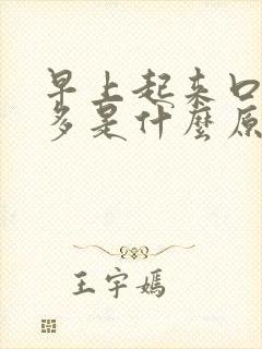 早上起来口苦痰多是什么原因