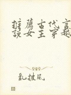 推荐古代言情小说女主穿越