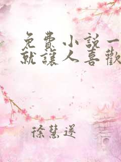 免费小说一开口就让人喜欢你