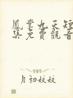 凤掌九天短剧全集免费观看大结局