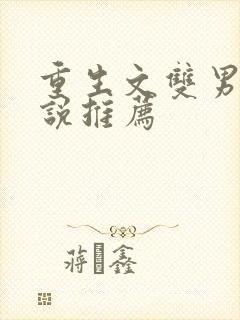 重生文双男主小说推荐