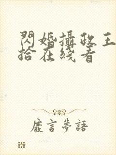 闪婚摄政王欠收拾在线看