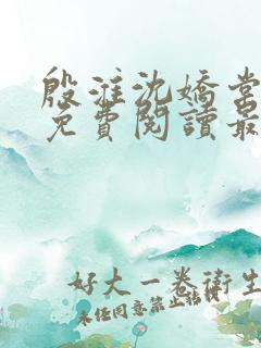 殷淮沈娇棠全文免费阅读最新章节