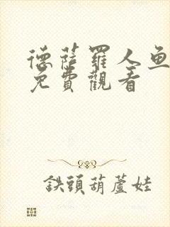 德萨罗人鱼漫画免费观看