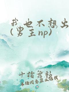 我也不想出轨的(男主np)