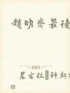 赵明齐最后结局