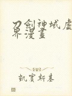 刀剑神域虚空幻界漫画