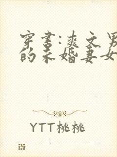 穿书:爽文男主的未婚妻女配