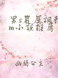 男s严厉调教女m小说推荐