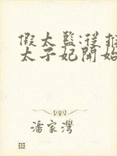 假太监:从推倒太子妃开始