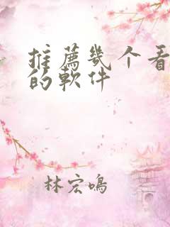 推荐几个看动漫的软件