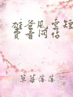 雄爸风云短剧免费看网站
