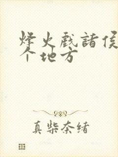 烽火戏诸侯在哪个地方