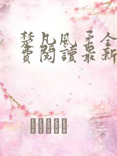 楚凡风柔全文免费阅读最新章节无弹窗