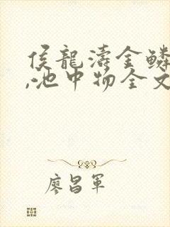 侯龙涛金鳞岂是,池中物全文