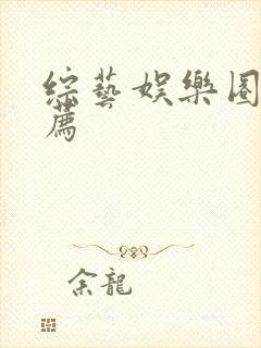 综艺娱乐圈文推荐