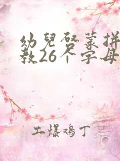 幼儿启蒙拼音早教26个字母