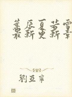 叶辰夏若雪孙怡最新更新章节