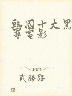 韩国十大黑帮犯罪电影